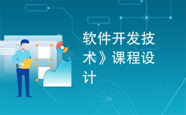 軟件開發技術 從課程設計到工程實踐