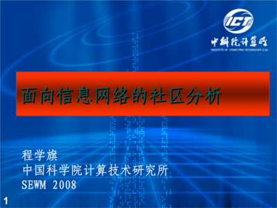 重疊社區(qū)發(fā)現(xiàn) 北京大學網(wǎng)絡(luò)與信息系統(tǒng)研究所的創(chuàng)新探索